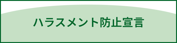 ハラスメント防止宣言