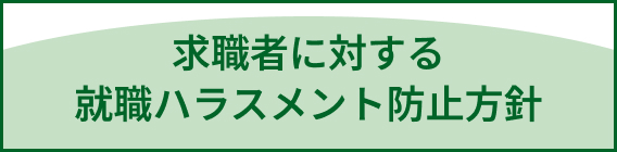 求職者に対する就職ハラスメント防止方針
